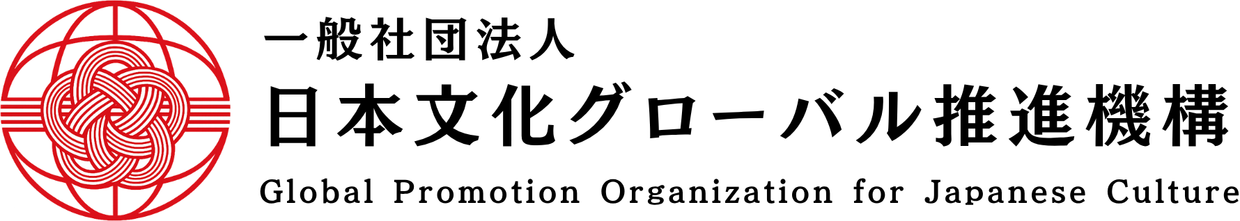 一般社団法人 日本文化グローバル推進機構
